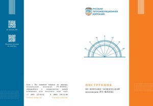 Обложка: Инструкция по монтажу РУ-ФЛЕКС